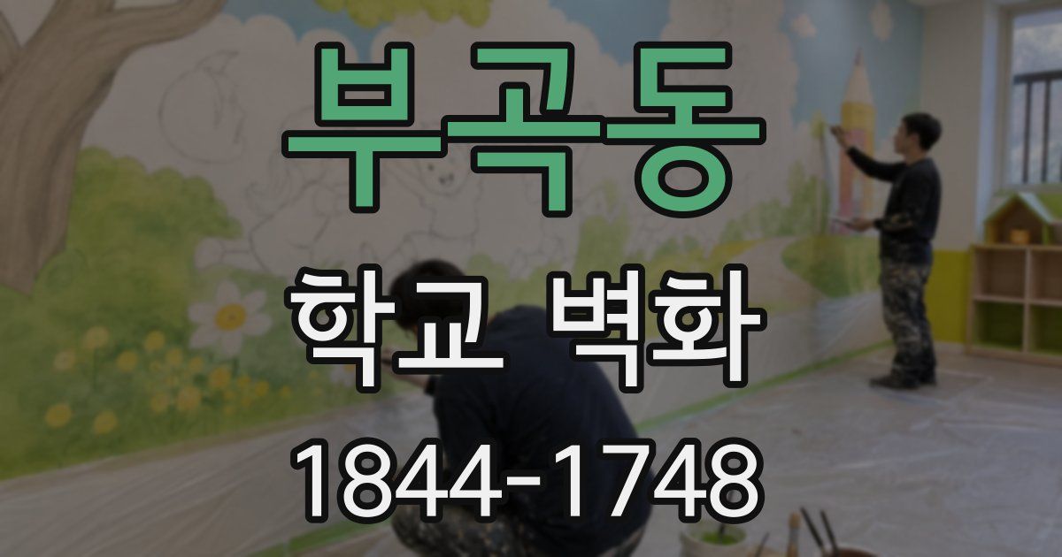부곡동 학교 벽화