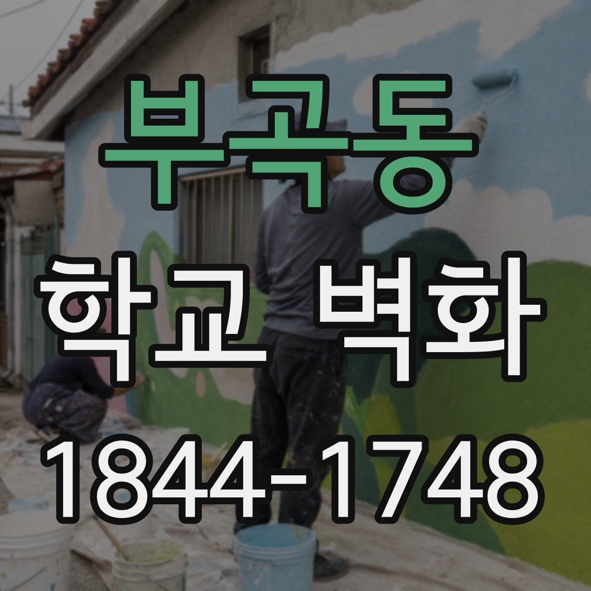 부곡동 학교 벽화