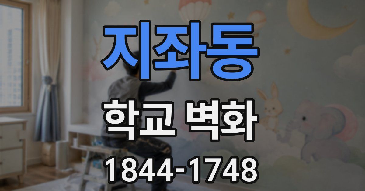 지좌동 학교 벽화