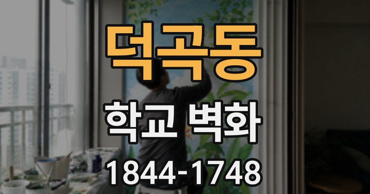 덕곡동 학교 벽화