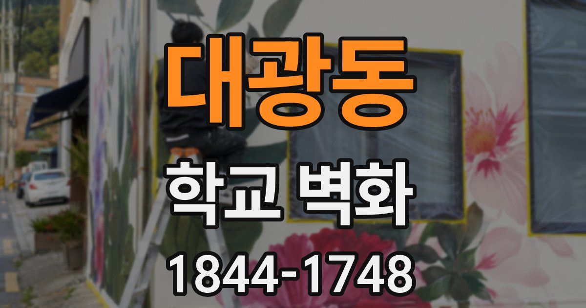 대광동 학교 벽화