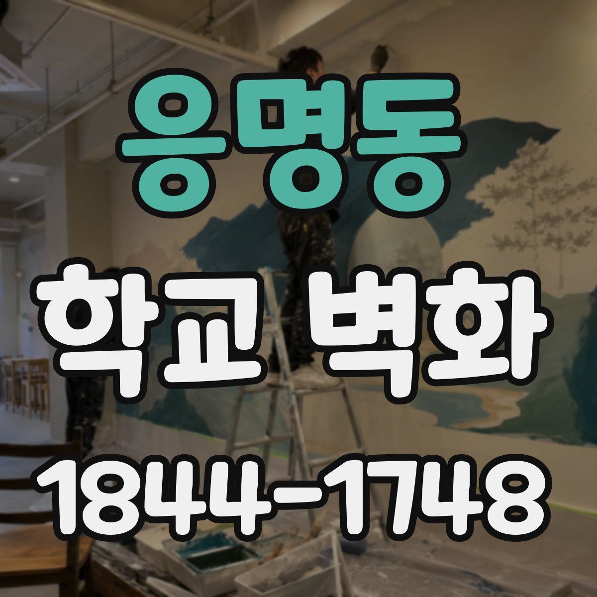 응명동 학교 벽화