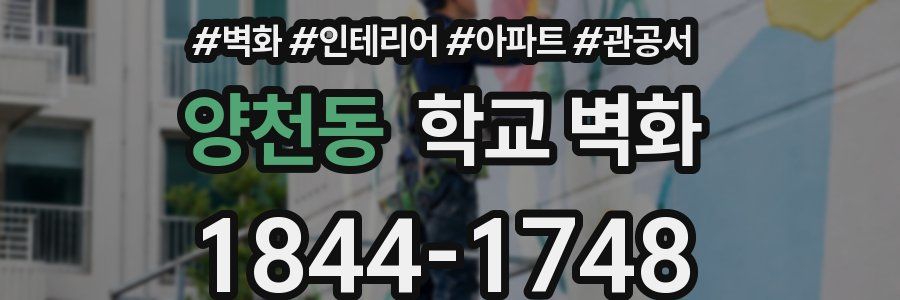 양천동 학교 벽화