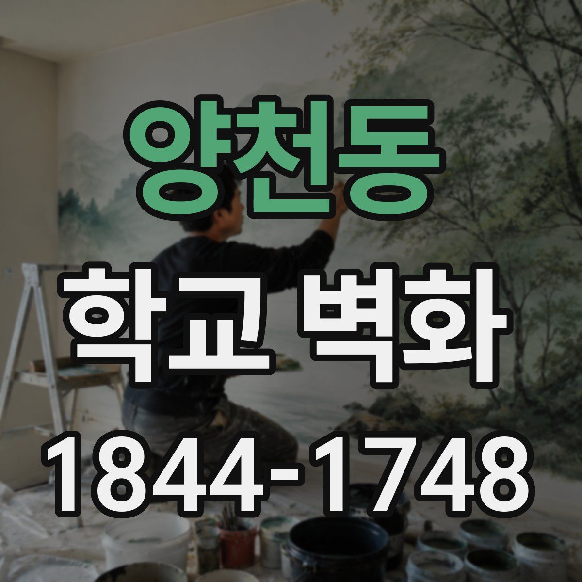 양천동 학교 벽화