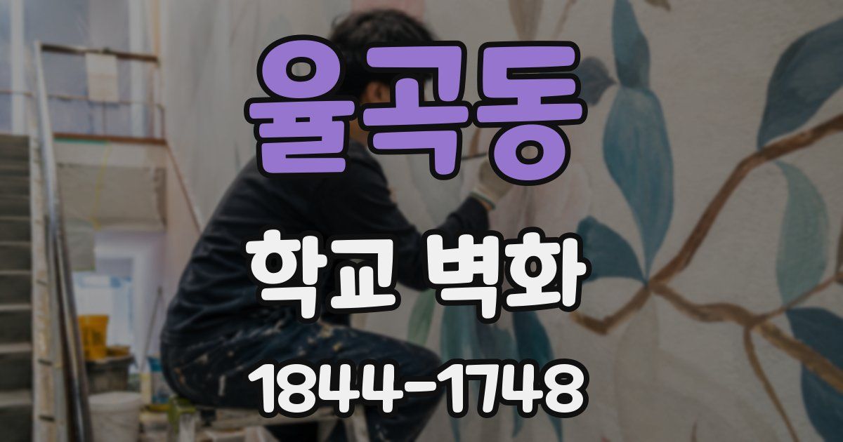 율곡동 학교 벽화