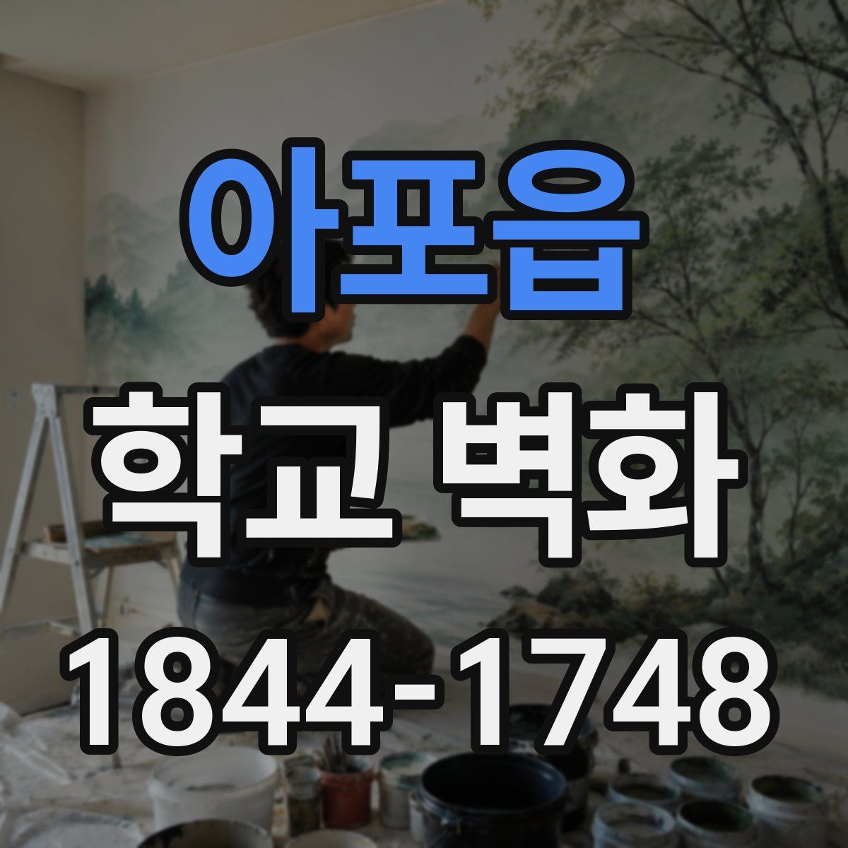 아포읍 학교 벽화