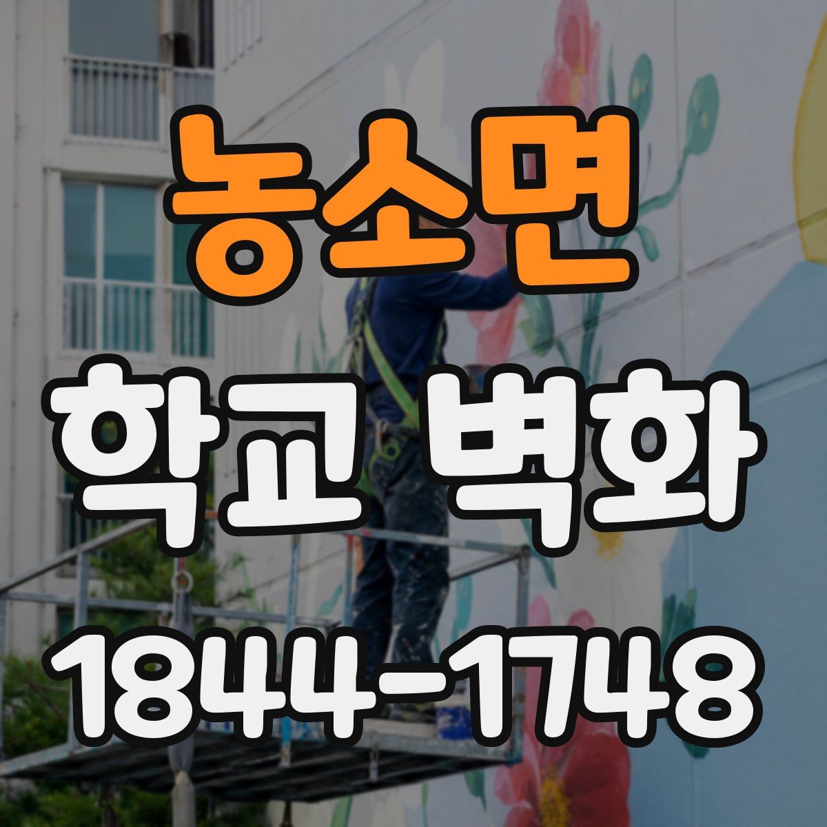 농소면 학교 벽화