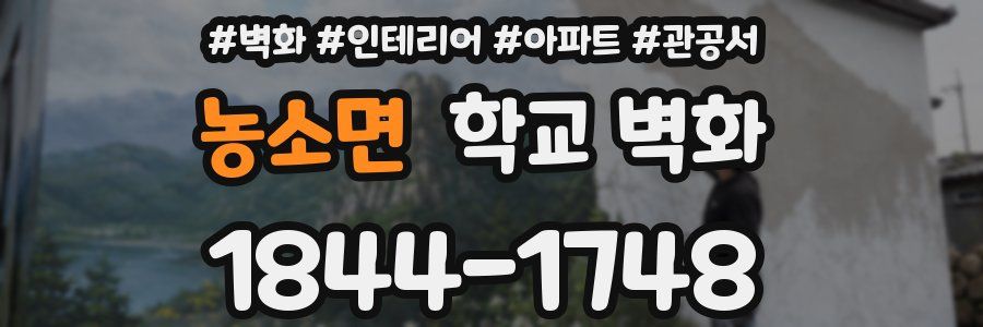 농소면 학교 벽화