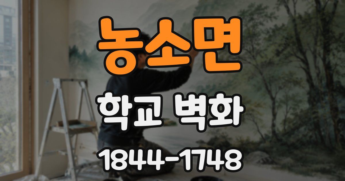 농소면 학교 벽화