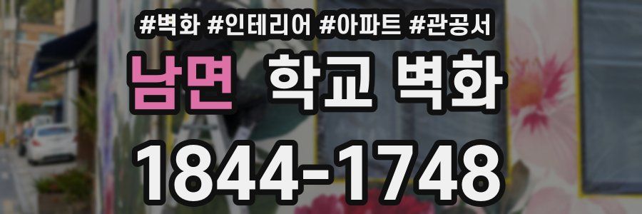 남면 학교 벽화