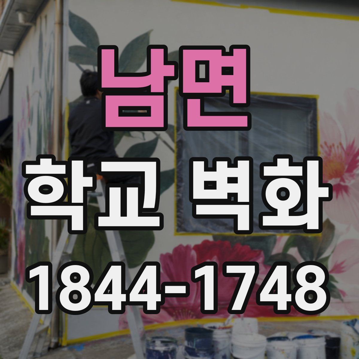 남면 학교 벽화