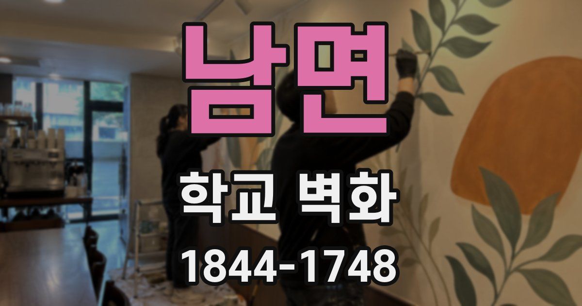 남면 학교 벽화