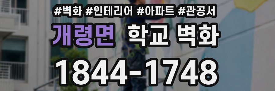 개령면 학교 벽화