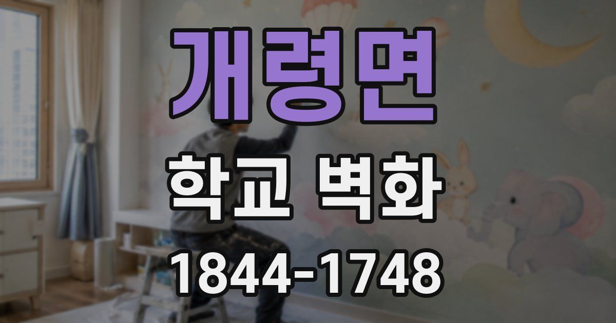개령면 학교 벽화