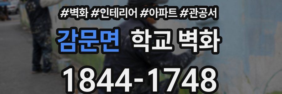 감문면 학교 벽화