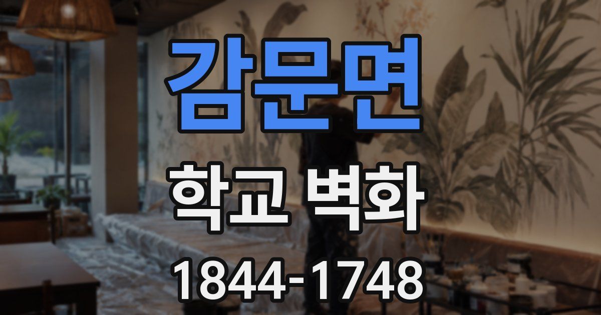 감문면 학교 벽화