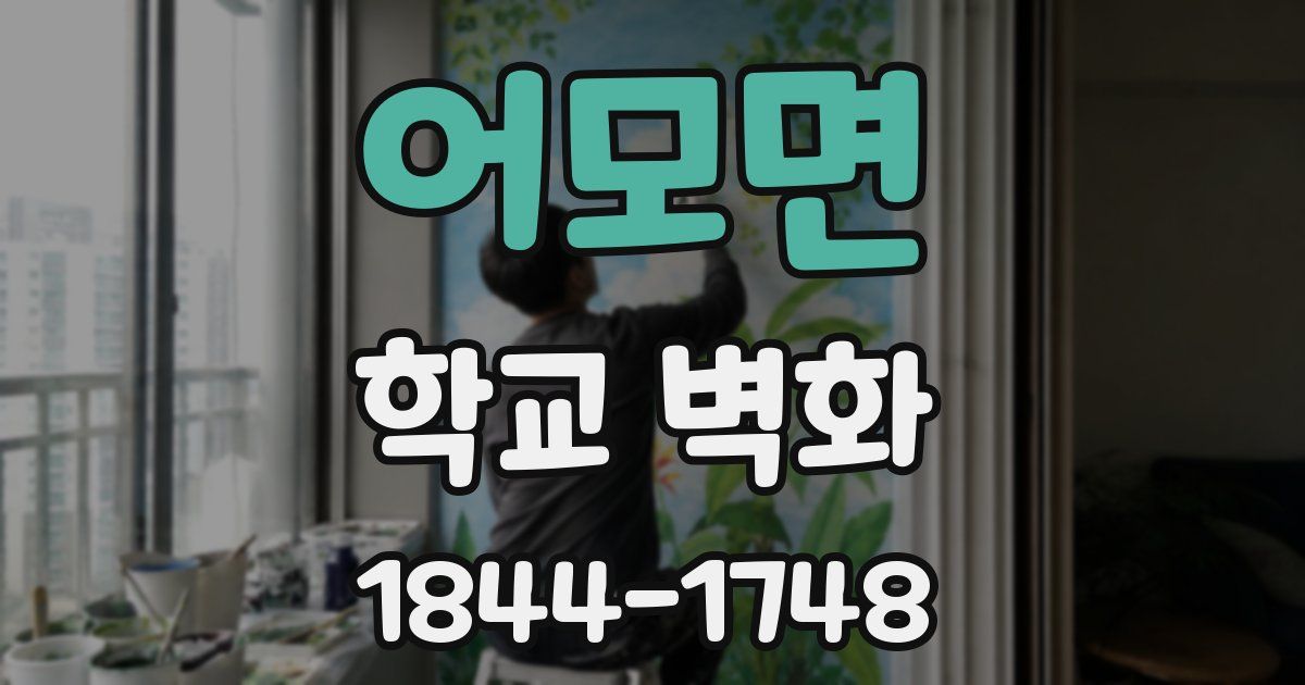 어모면 학교 벽화