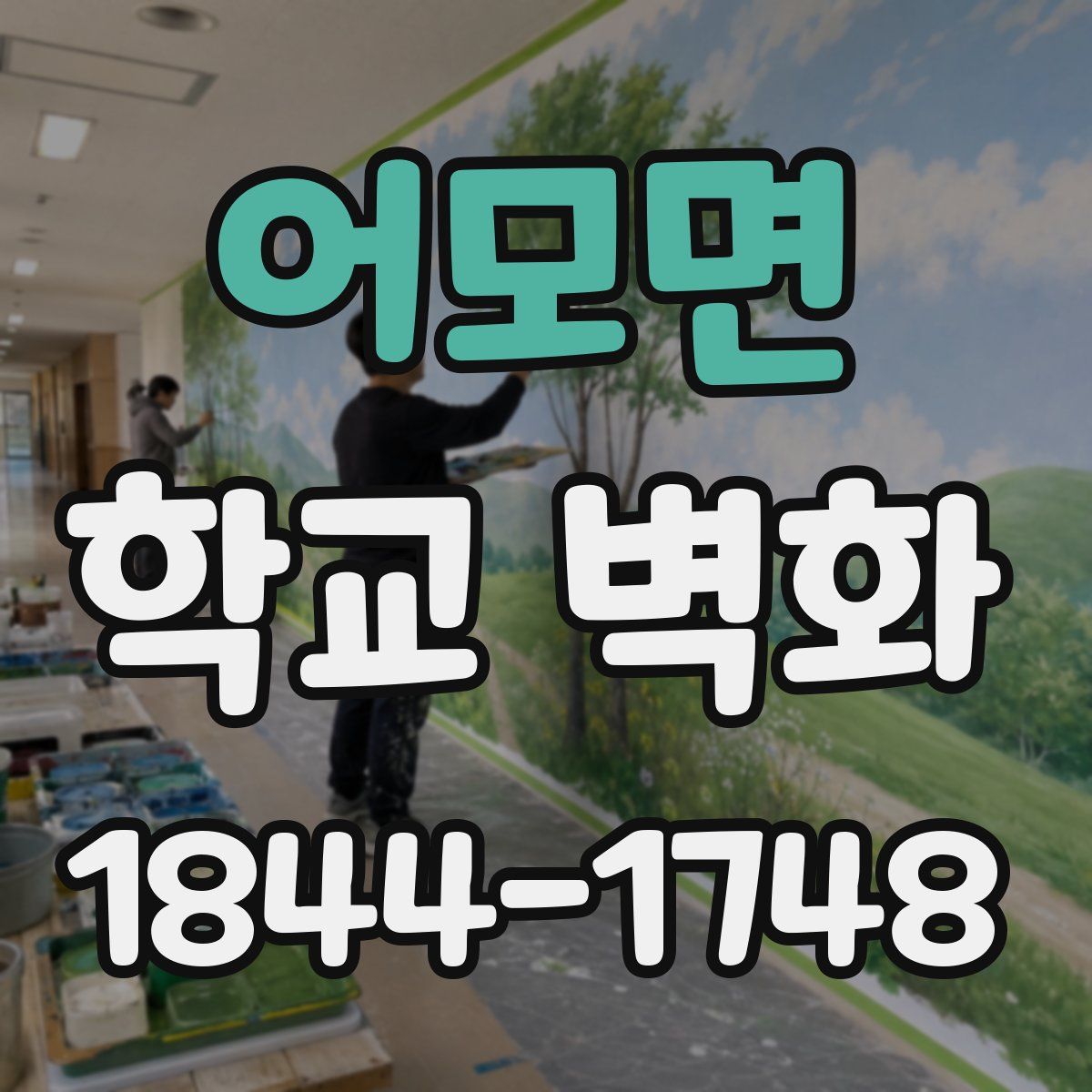 어모면 학교 벽화