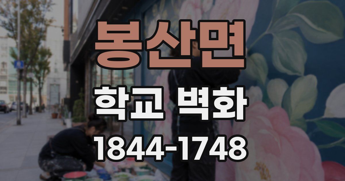 봉산면 학교 벽화