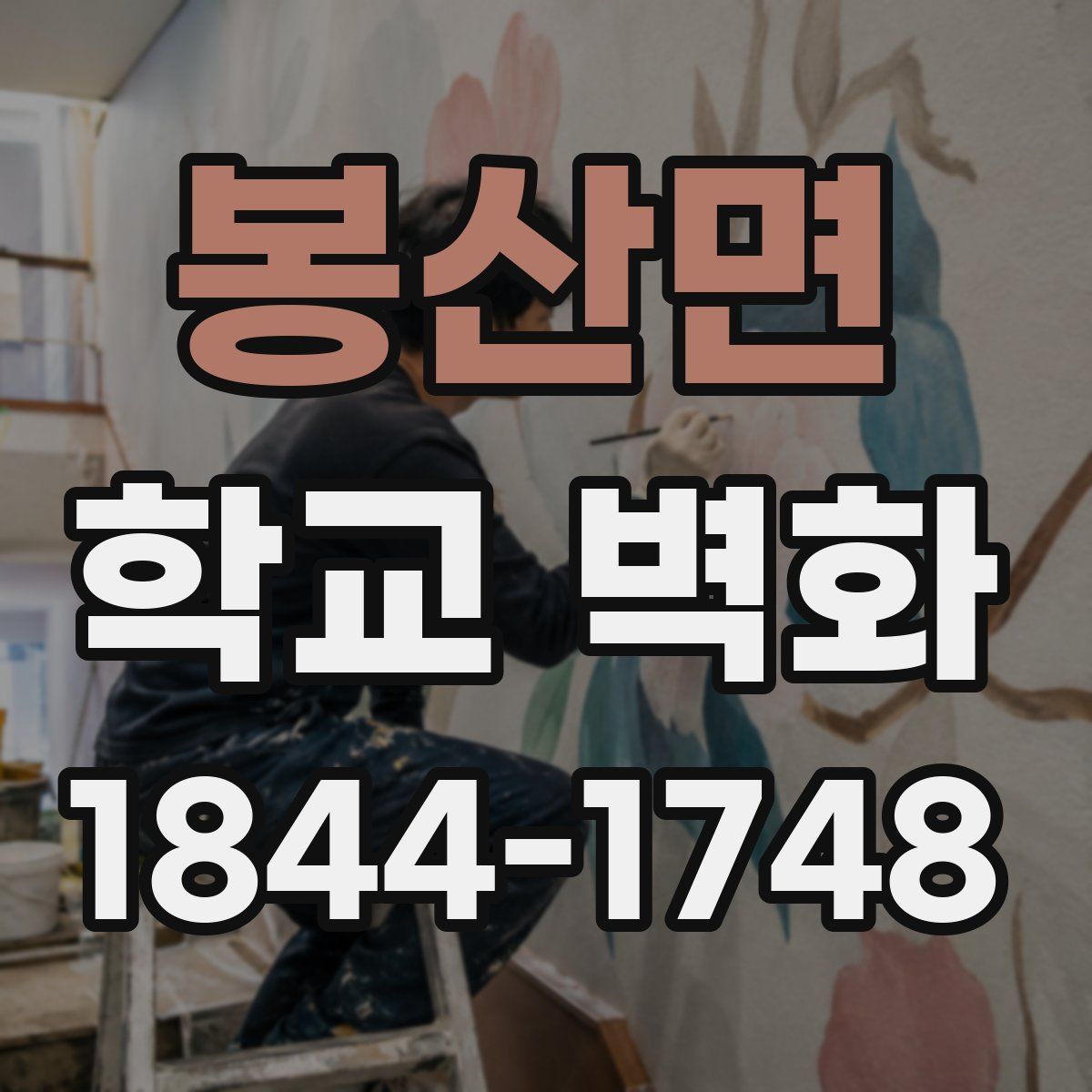 봉산면 학교 벽화