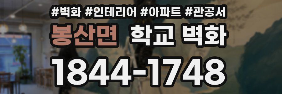 봉산면 학교 벽화