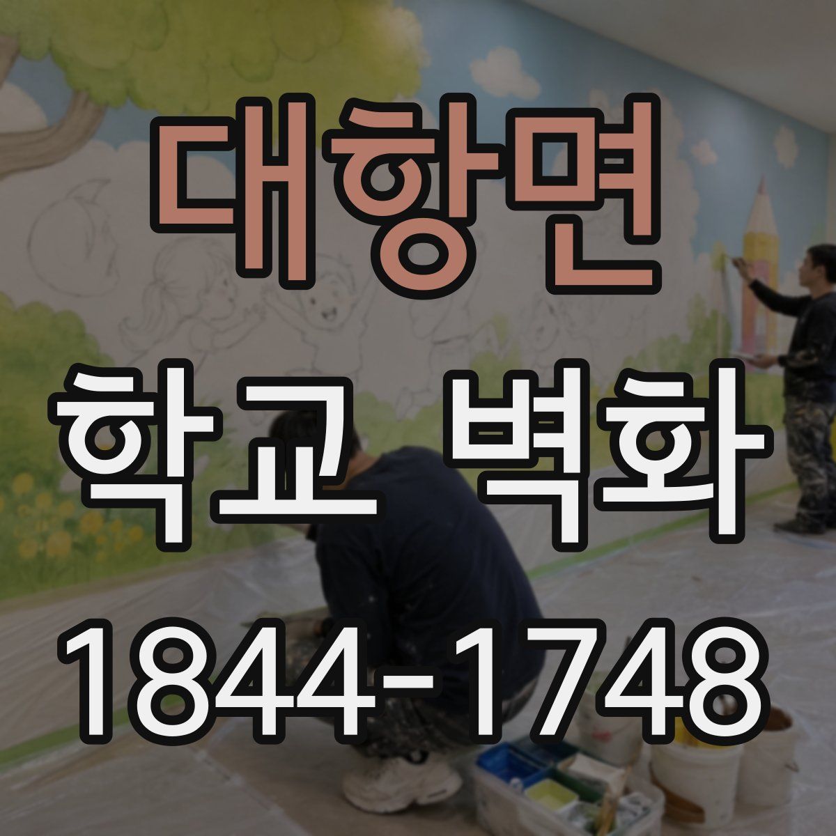 대항면 학교 벽화