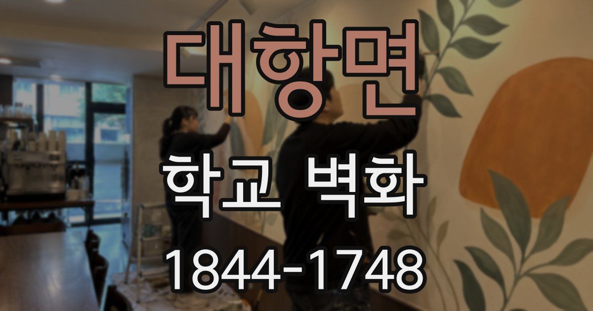 대항면 학교 벽화