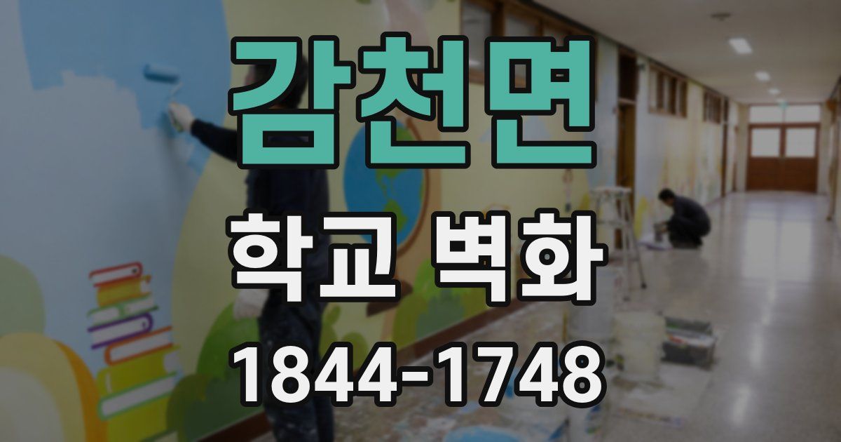 감천면 학교 벽화