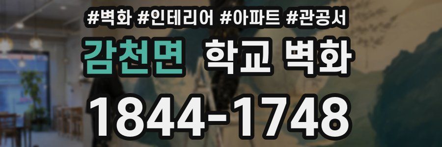 감천면 학교 벽화