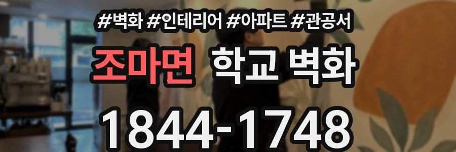 조마면 학교 벽화