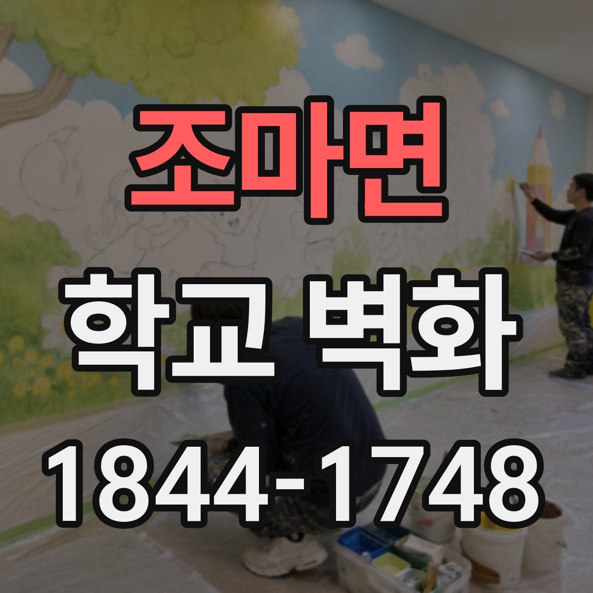 조마면 학교 벽화