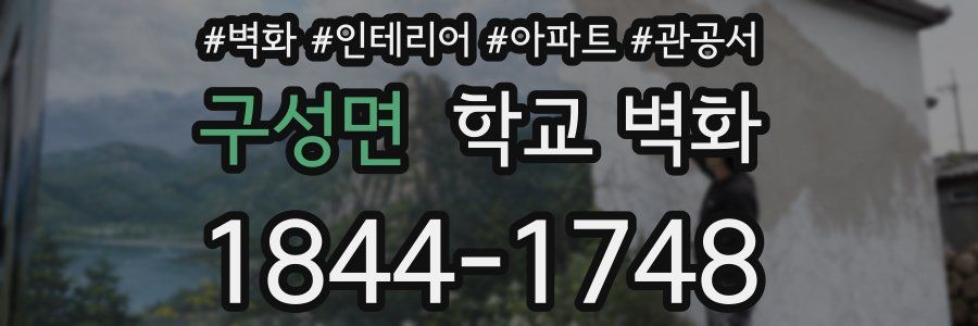 구성면 학교 벽화
