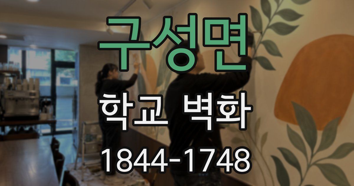 구성면 학교 벽화