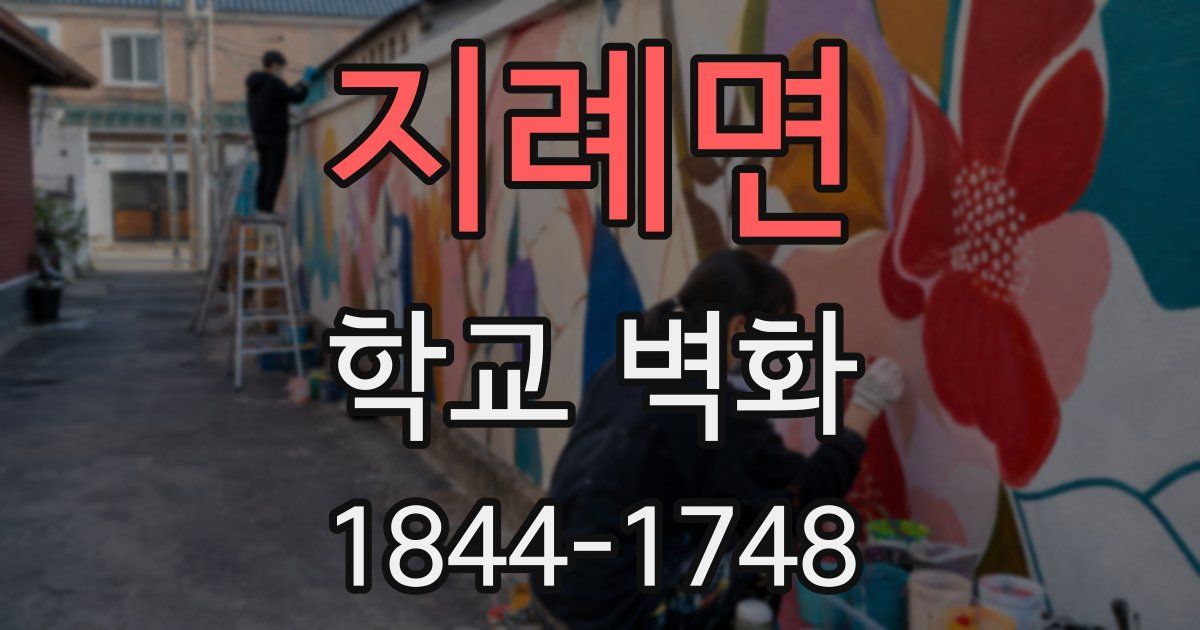 지례면 학교 벽화