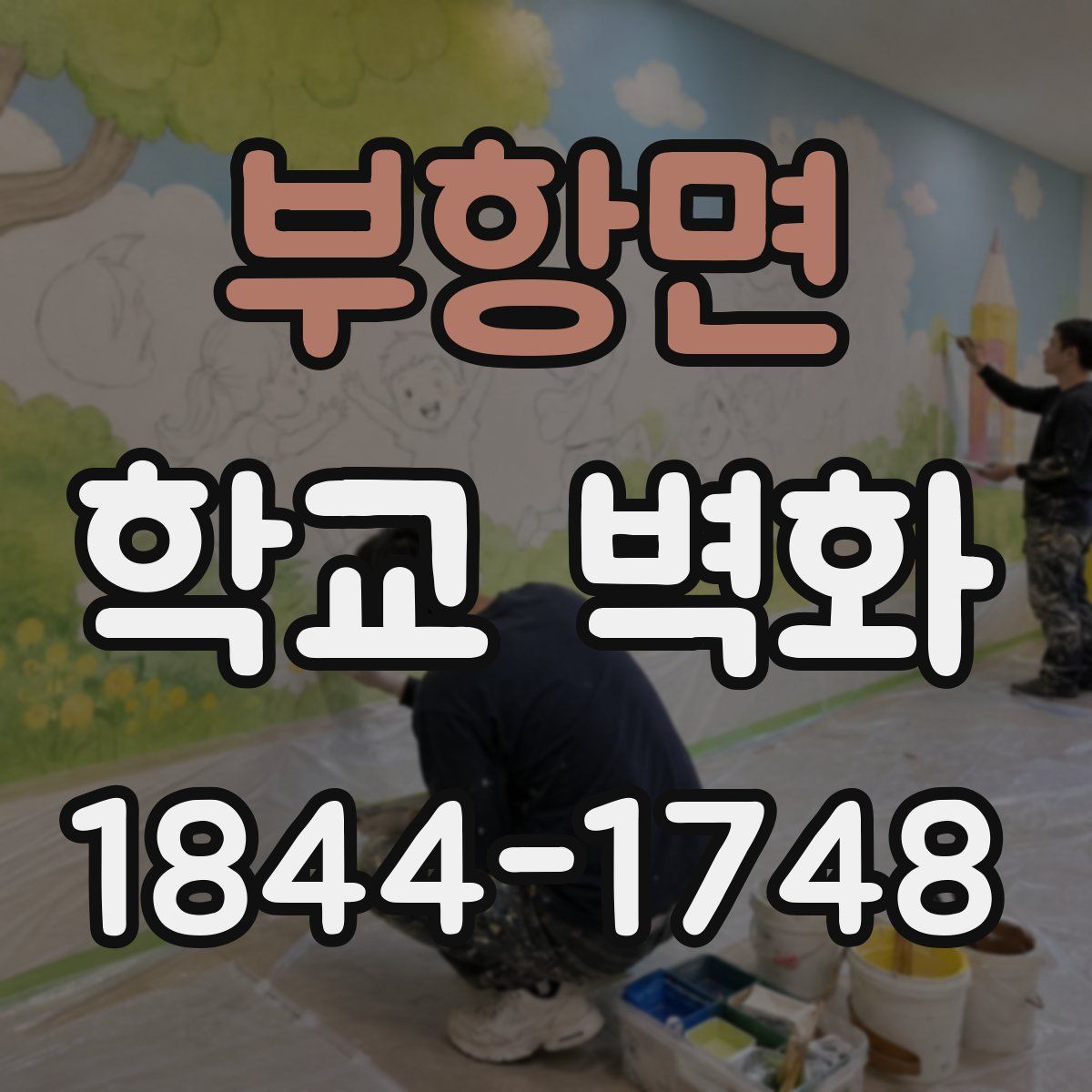 부항면 학교 벽화