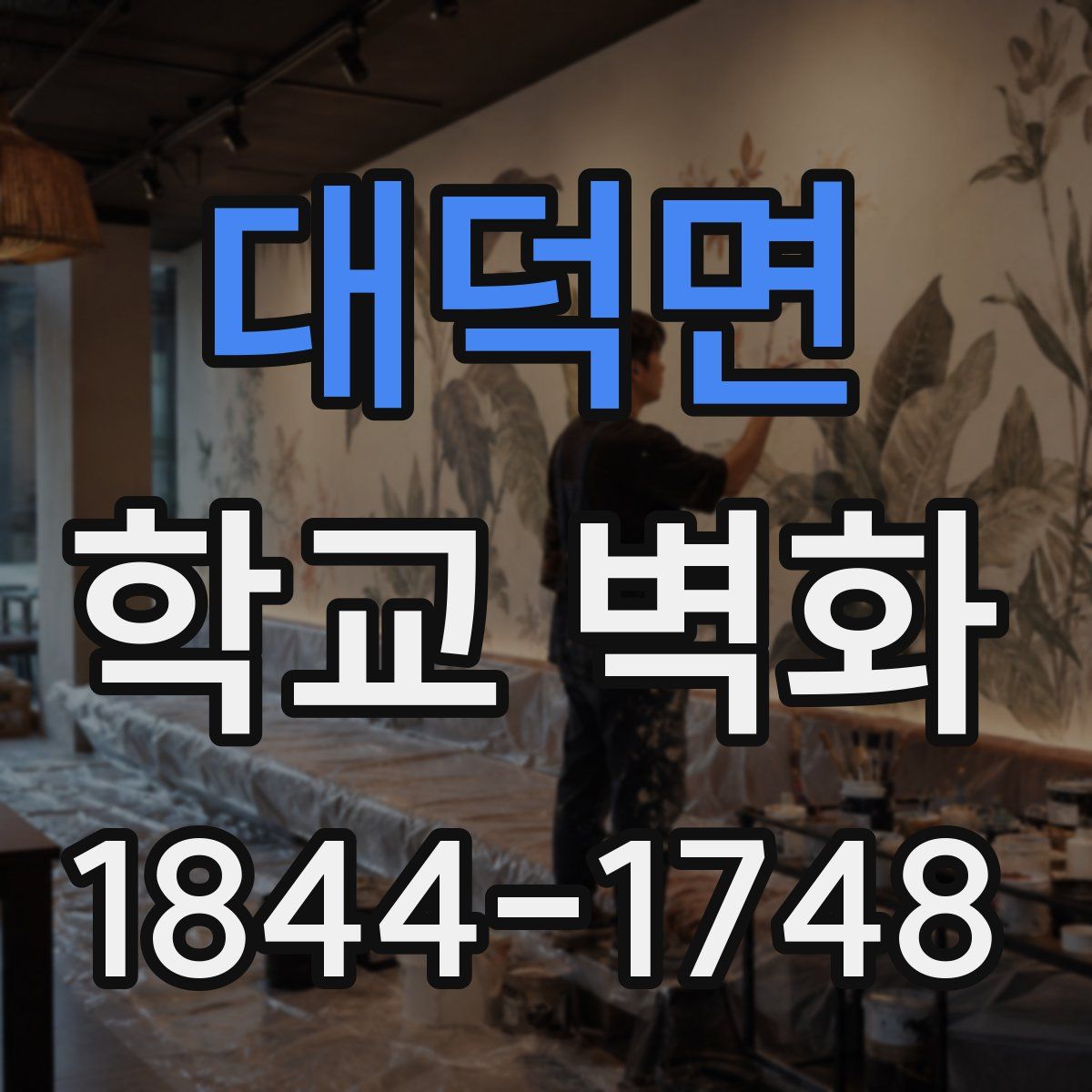 대덕면 학교 벽화