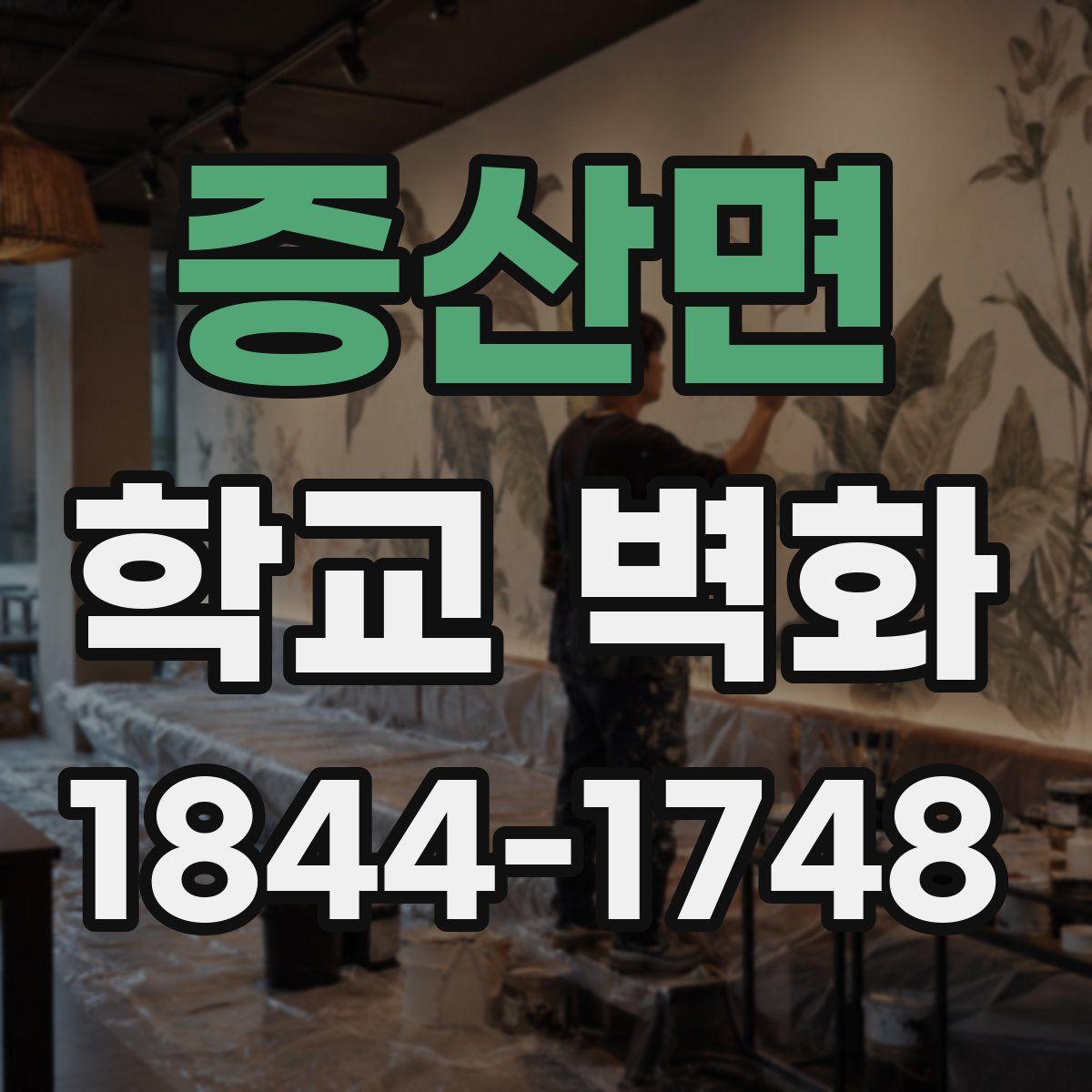 증산면 학교 벽화