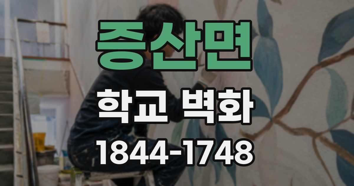 증산면 학교 벽화