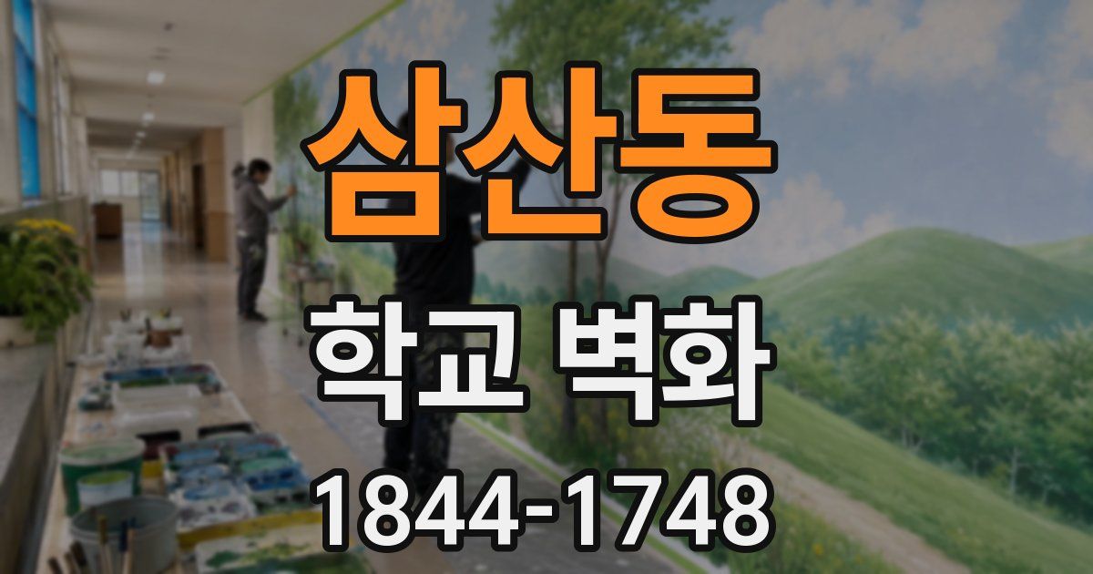 삼산동 학교 벽화