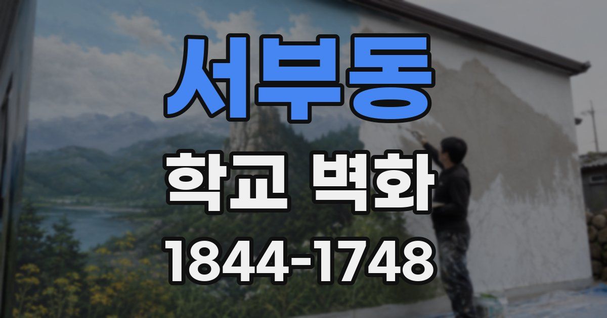 서부동 학교 벽화