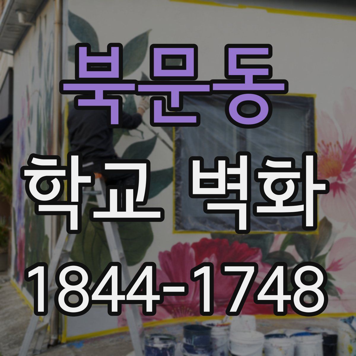 북문동 학교 벽화