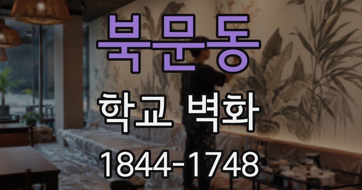 북문동 학교 벽화