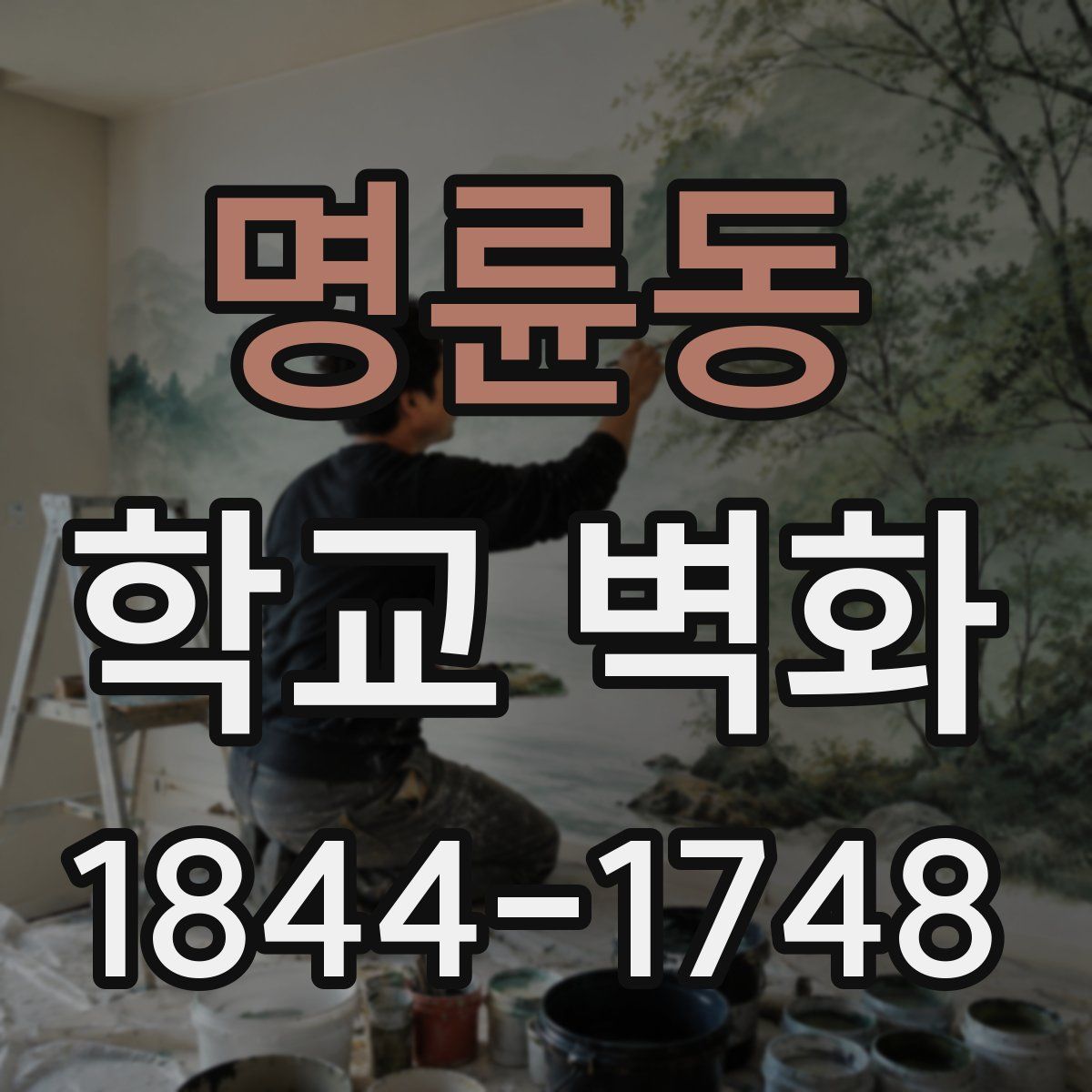 명륜동 학교 벽화