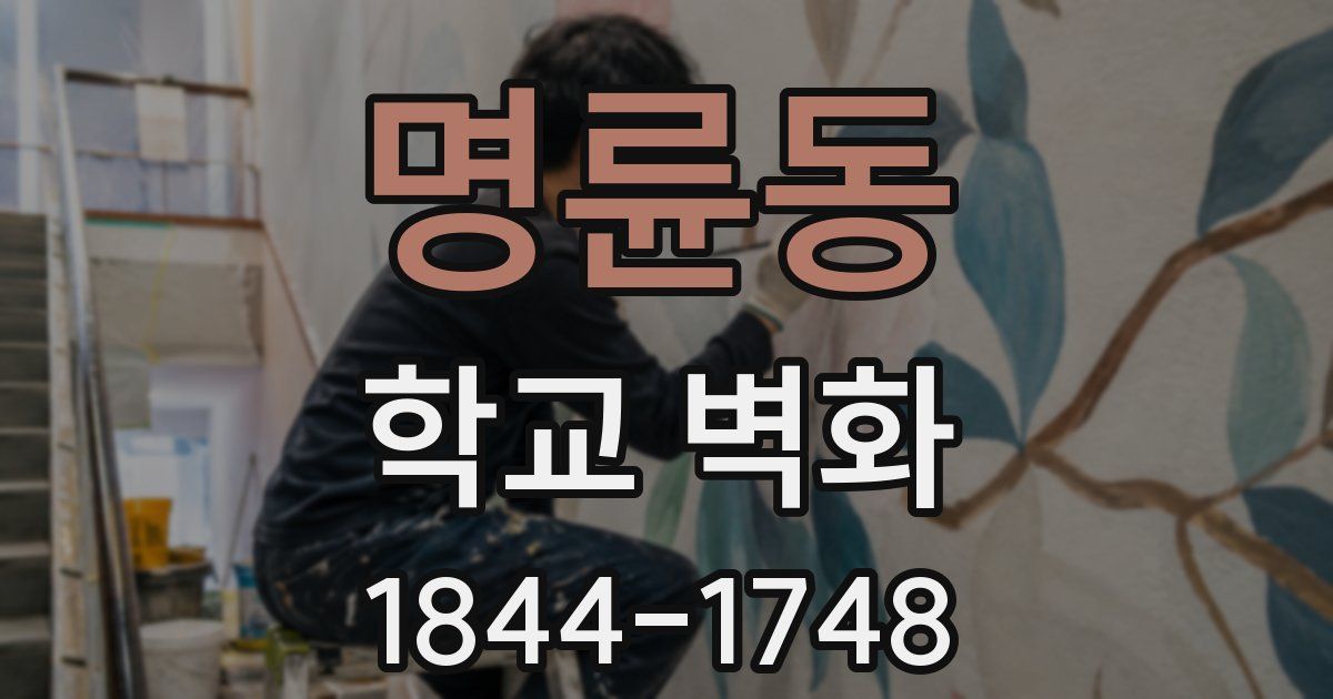 명륜동 학교 벽화