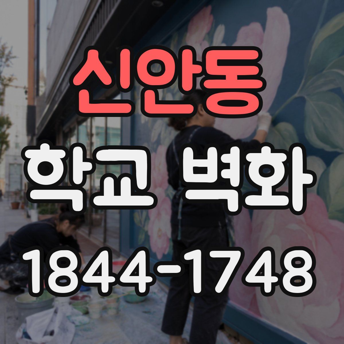 신안동 학교 벽화