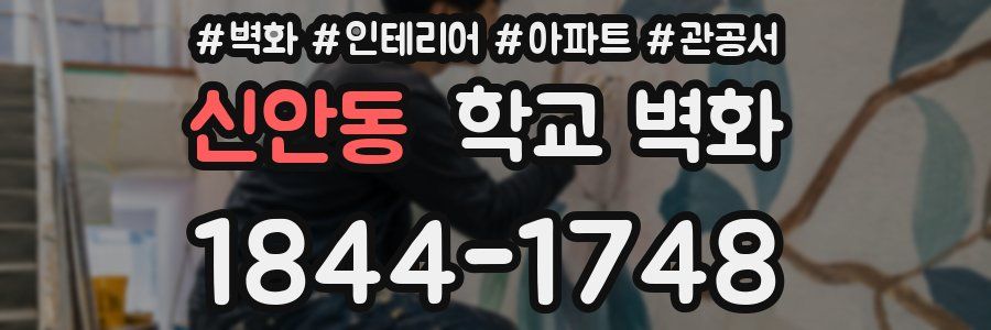 신안동 학교 벽화