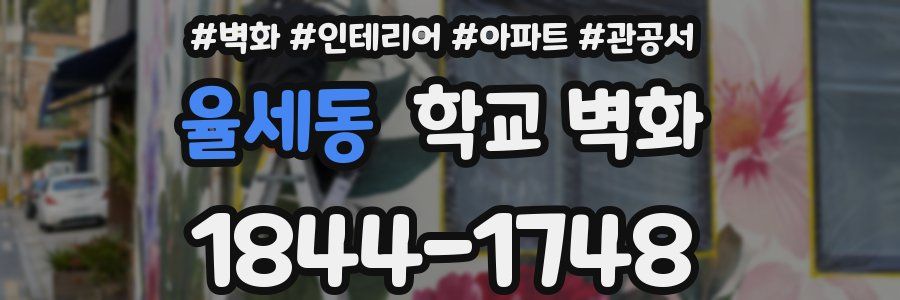 율세동 학교 벽화