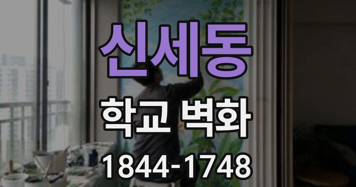 신세동 학교 벽화