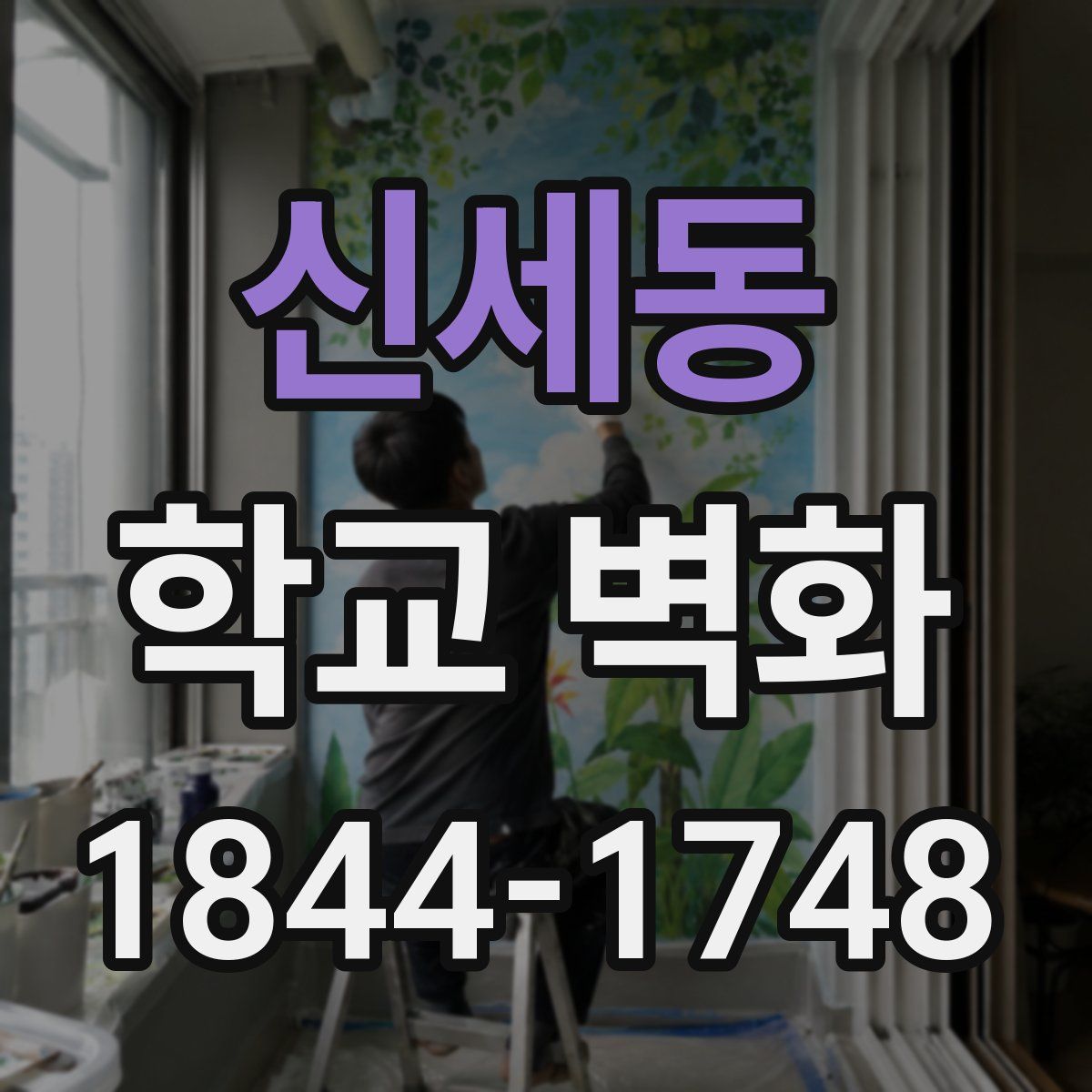 신세동 학교 벽화
