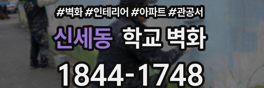 신세동 학교 벽화